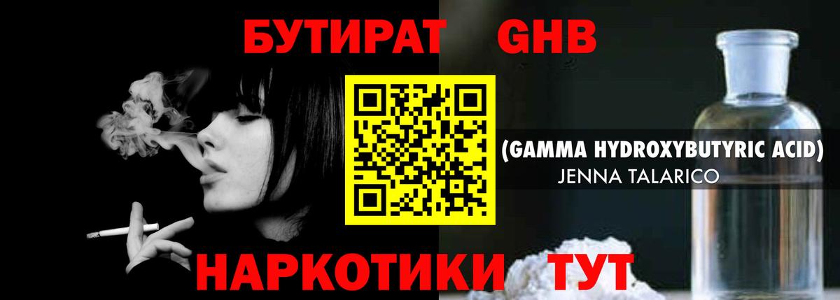 БУТИРАТ GHB Калач-на-Дону