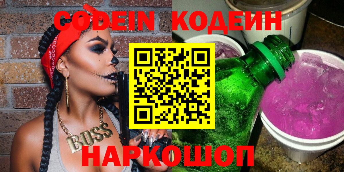 Калач-на-Дону  Кодеин напиток Lean (лин)  Вход с VPN  Кодеиновый сироп Lean Purple Drank 